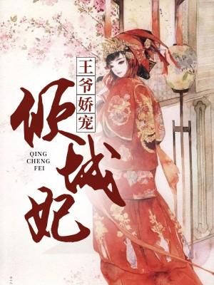 腹黑王爺的金牌寵妃