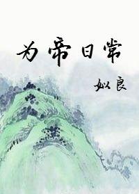 為帝日常