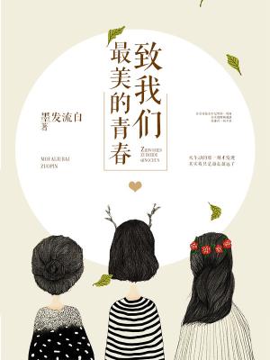 致我們最美的青春