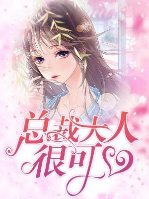 總裁大人很可口