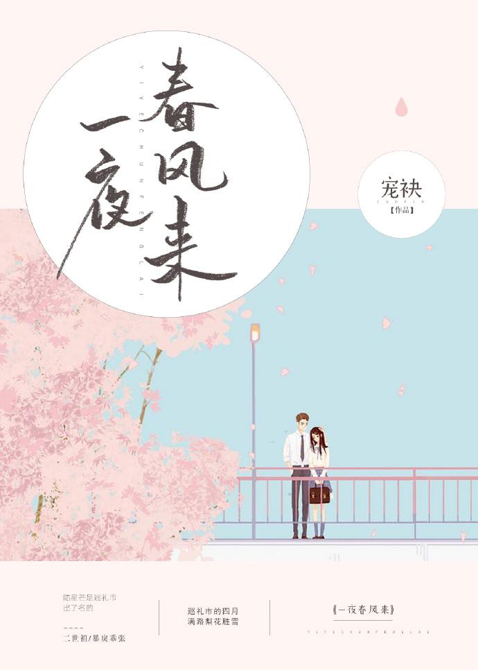一夜春風來