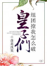 皇子們組團撩我怎麽破！