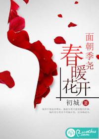 面朝季堯，春暖花開