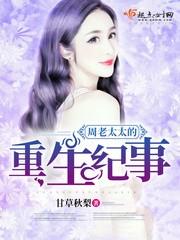 周老太太的重生紀事