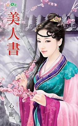 美人書