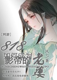 818如何成為影帝的老婆[網游]