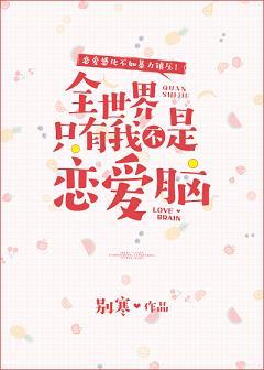 全世界只有我不是戀愛腦