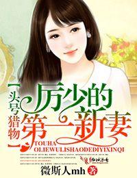 頭號獵物，厲少的第一新妻