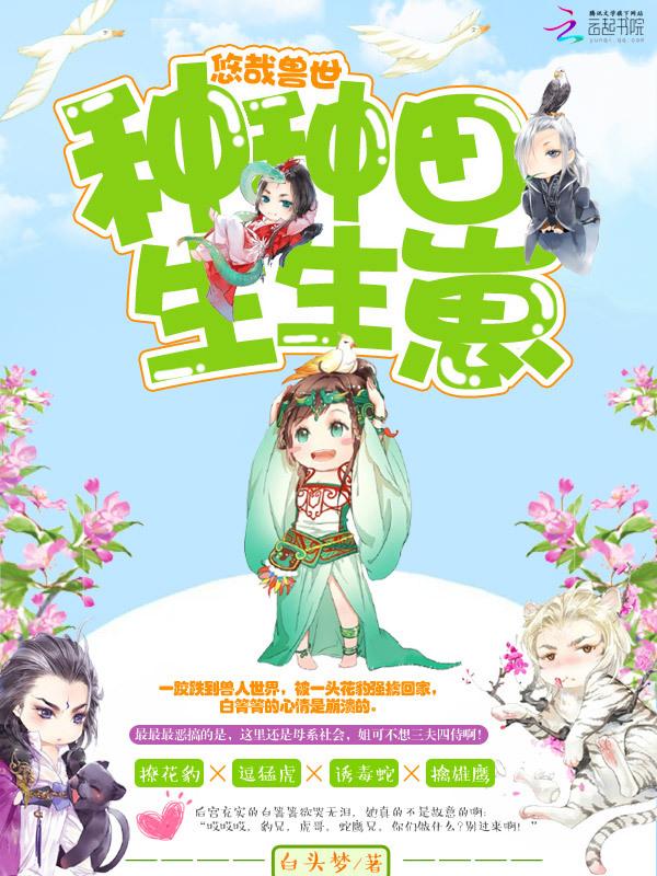 悠哉獸世：種種田，生生崽