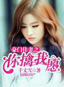 豪門佳妻之你擒我願
