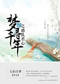 夢尋千年之惑亂君心