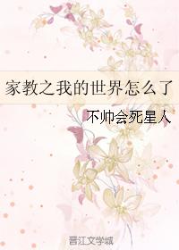 家教之我的世界怎麽了