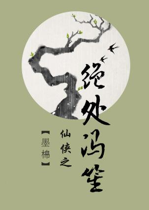 仙俠之絕處馮笙