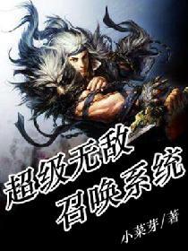 超級無敵召喚系統