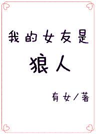 我的女友是狼人