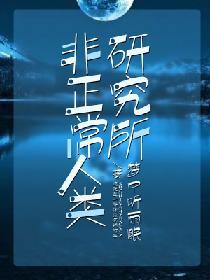 非正常人類研究所