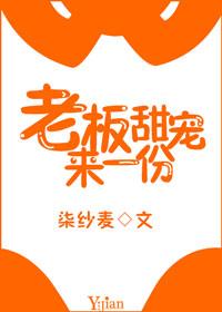 老板，甜寵來一份