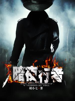 暗夜行者