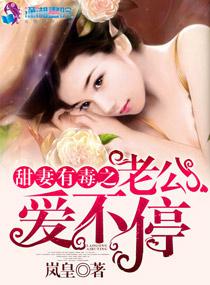 甜妻有毒之老公愛不停
