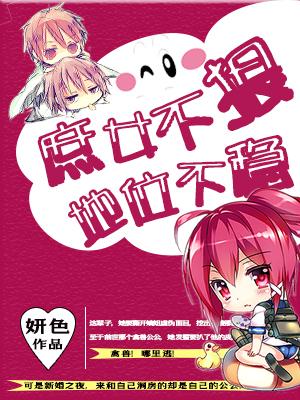 庶女不狠，地位不穩