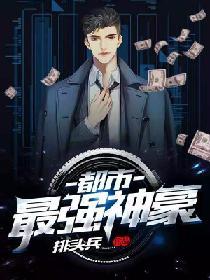 都市最強神豪