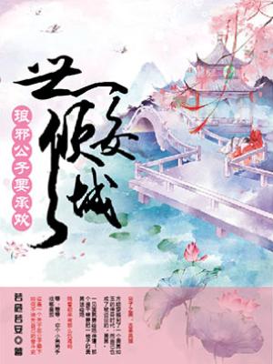 世女傾城：琅邪公子要承歡