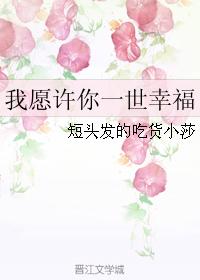 我願許你一世幸福