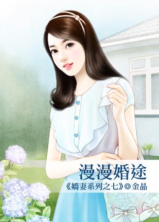 漫漫婚途（嬌妻之七）