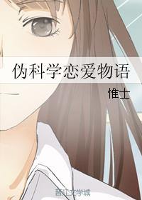僞科學戀愛物語