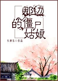 那邊的僵屍姑娘