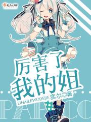 厲害了，我的姐