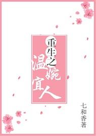 重生之溫婉宜人