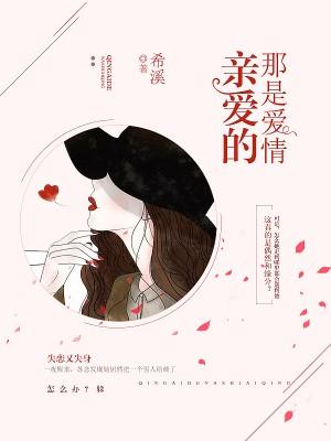 親愛的那是愛情