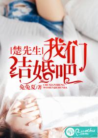 楚先生，我們結婚吧