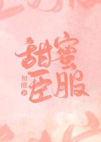 甜蜜臣服[娛樂圈]