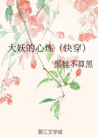 大妖的心煉（快穿）