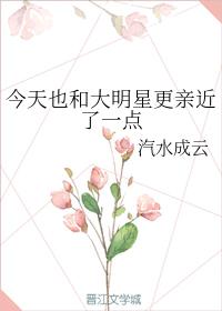 今天也和大明星更親近了一點