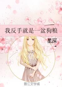 我反手就是一盆狗糧