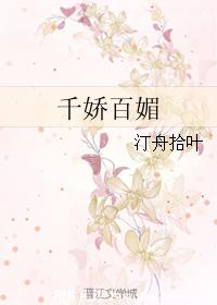 千嬌百媚
