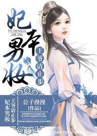 妃本男妝：王爺請止步