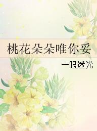 桃花朵朵唯你妥