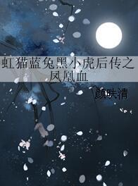 虹貓藍兔黑小虎後傳之鳳凰血