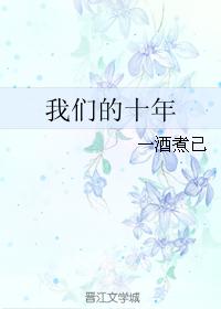 我們的十年