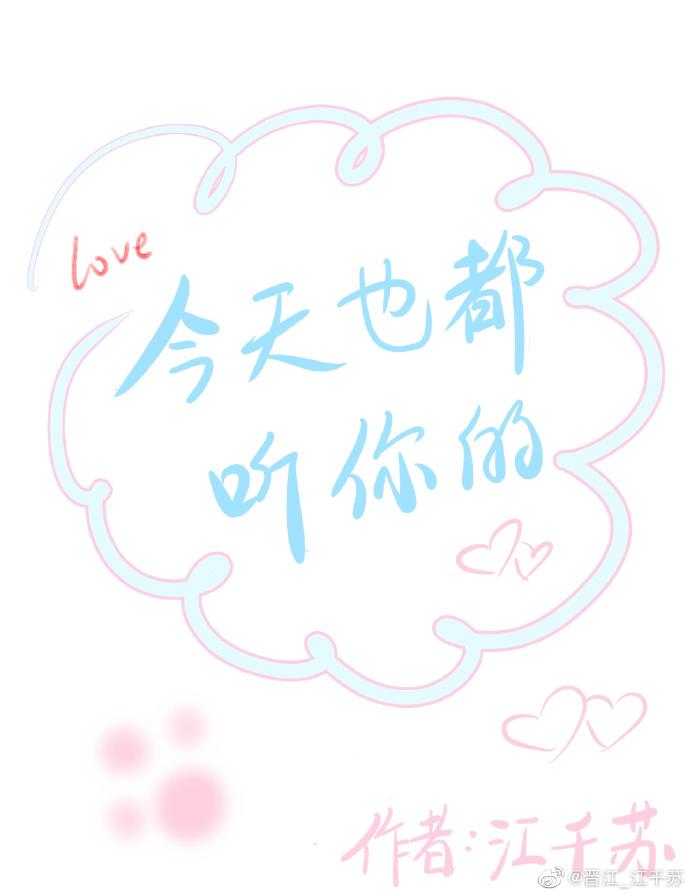 今天也都聽你的