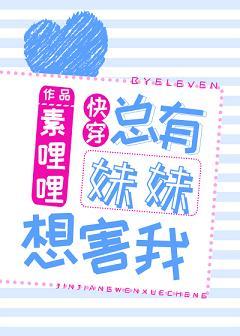 總有妹妹想害我[快穿]
