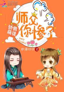 驕傲萌徒，師傅你慘了！