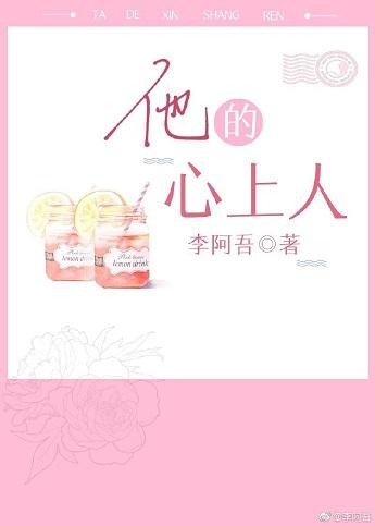 他的心上人