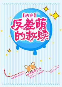 反差萌的救贖[快穿]