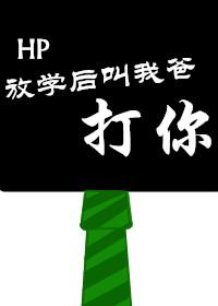 HP放學後叫我爸打你