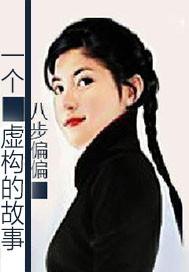 一個虛構的故事